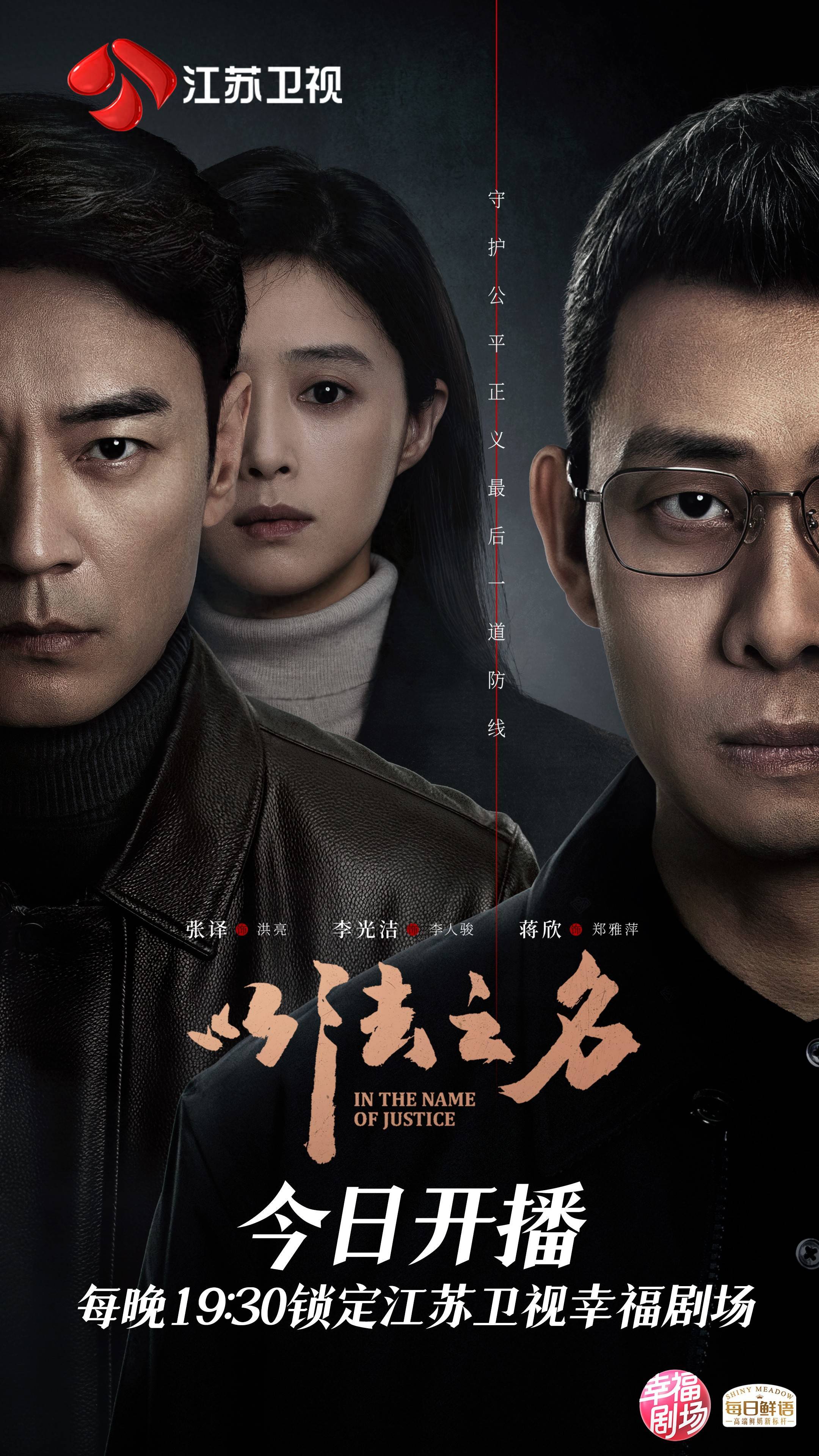 以“刀刃向内”促公平正义，《以法之名》今晚登陆江苏卫视开播！封面图
