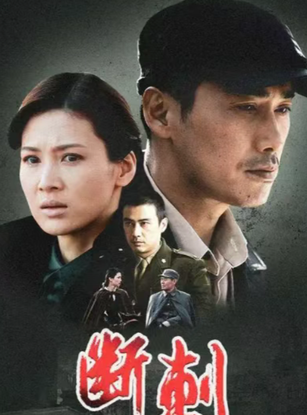 32集谍战剧来袭，谍战教父再次出手，堪称谍战剧中的精良之作！封面图