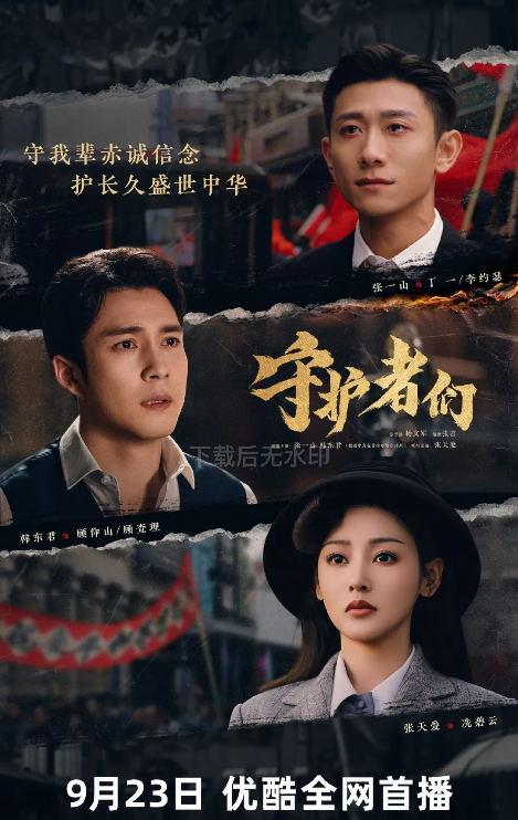 小人物？大使命！《守护者们》上演谍影重重