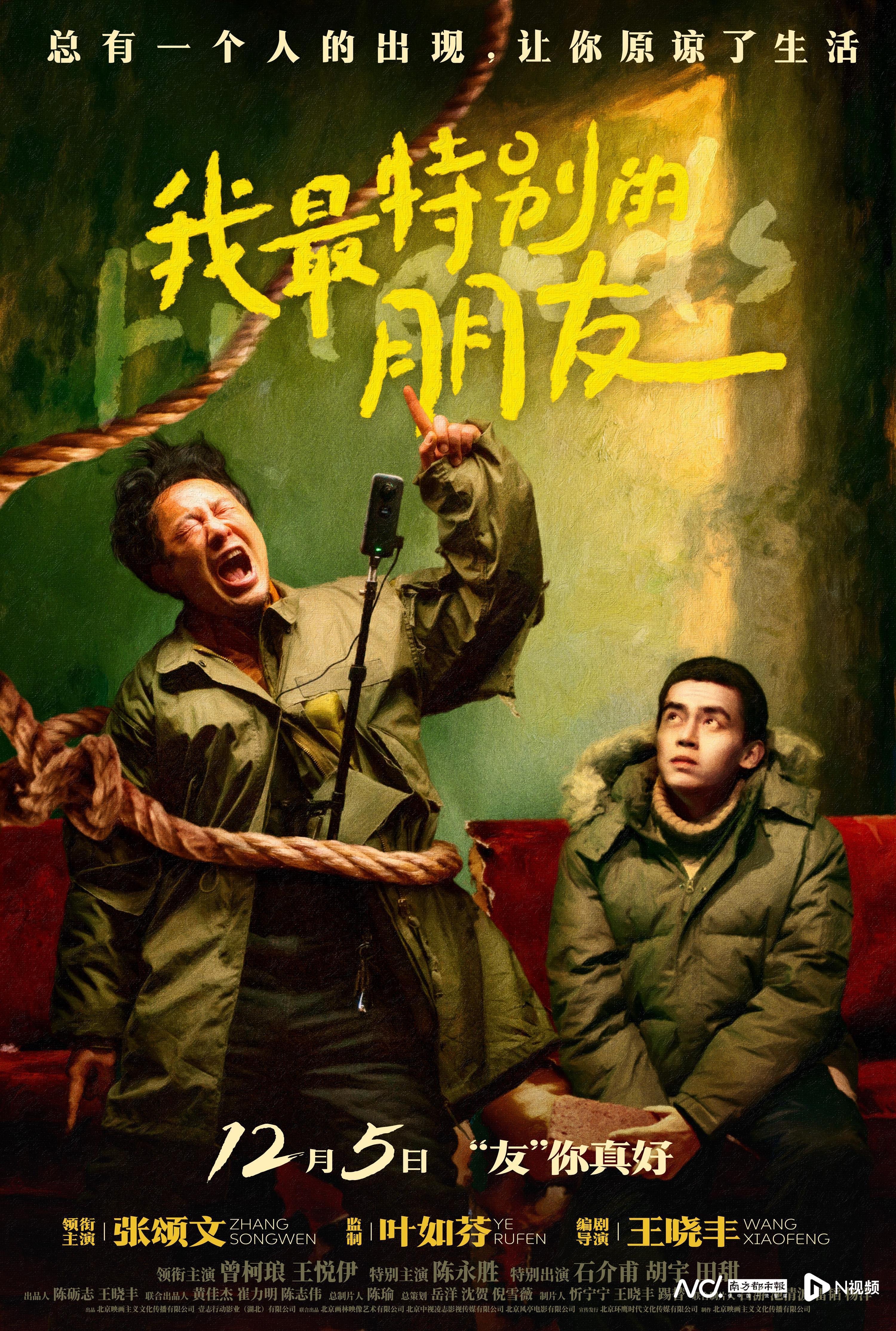 张颂文主演！现实主义荒诞喜剧电影《我最特别的朋友》定档封面图