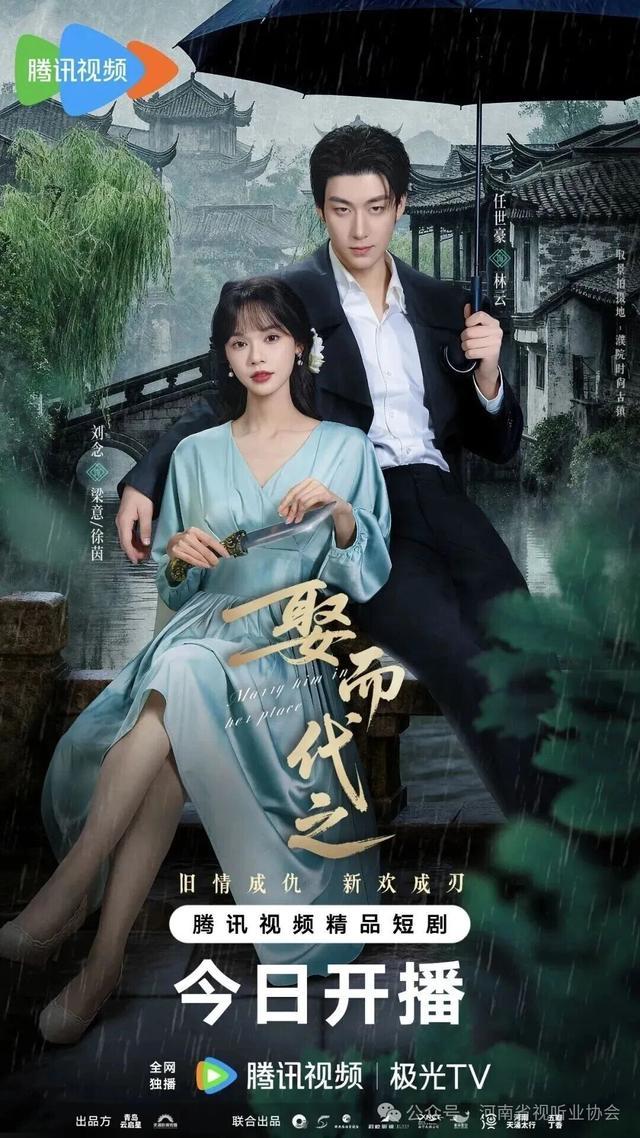 微短剧《娶而代之》定档11月28日封面图