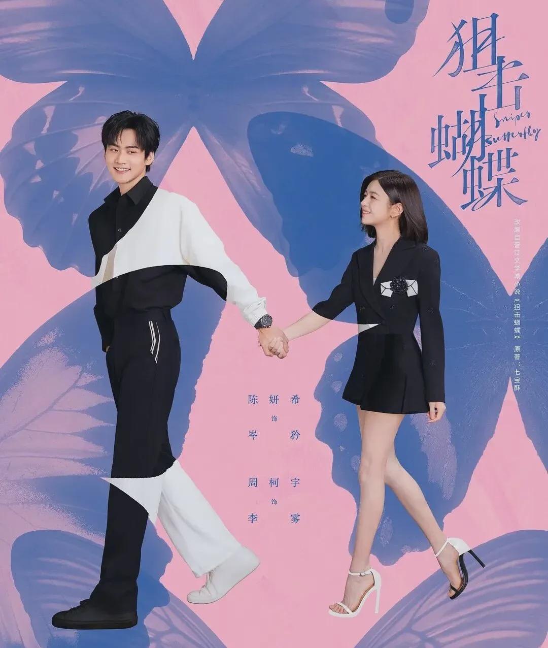 陈妍希姐弟恋偶像剧《狙击蝴蝶》定档12月4日，预约播放量超50万封面图