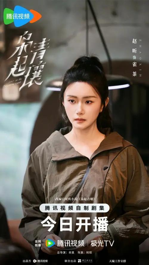 赵昕《枭起青壤》化身雀茶，完成从金丝雀到飒爽弩手的惊艳蜕变封面图