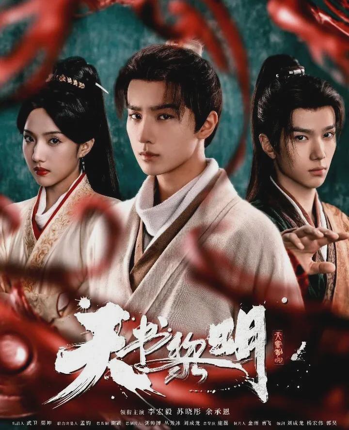 《唐诡3》后，又一古装探案剧定档！《天书黎明》医理探案是亮点封面图