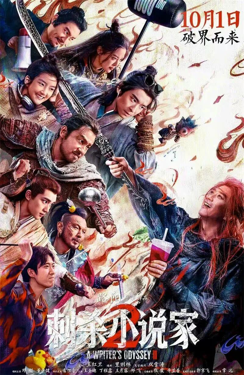 国庆档最爽大片！《刺杀小说家2》将奇幻玩到极致，这波“弑神”之旅看爽了封面图