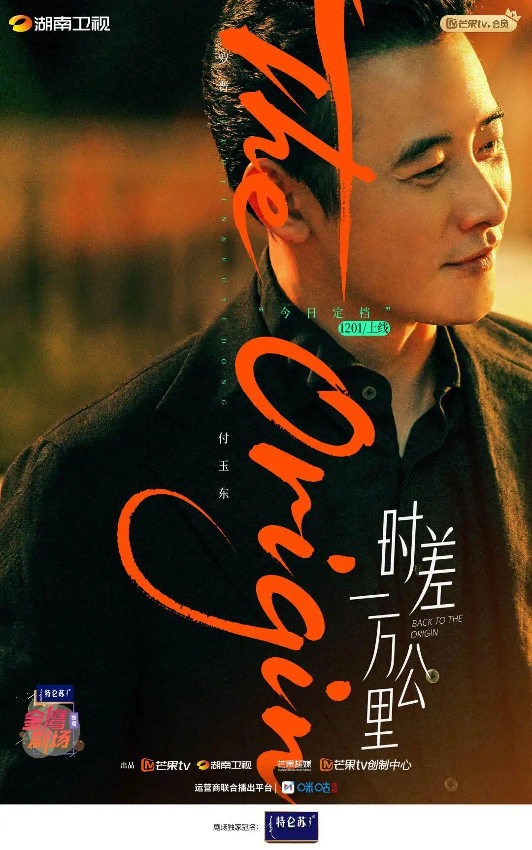 《时差一万公里》定档12月1日！罗晋任素汐携手“爆改”人生封面图