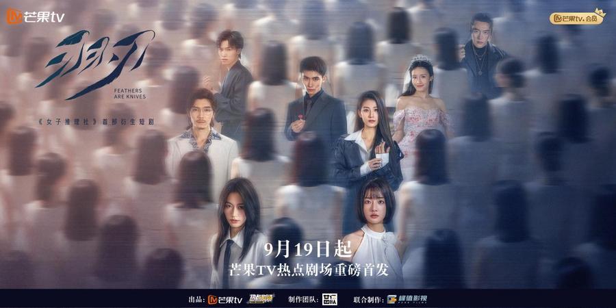 芒果热点剧场《女子推理社》首部衍生短剧《羽刃》首播 揭秘“幸运局”真相封面图