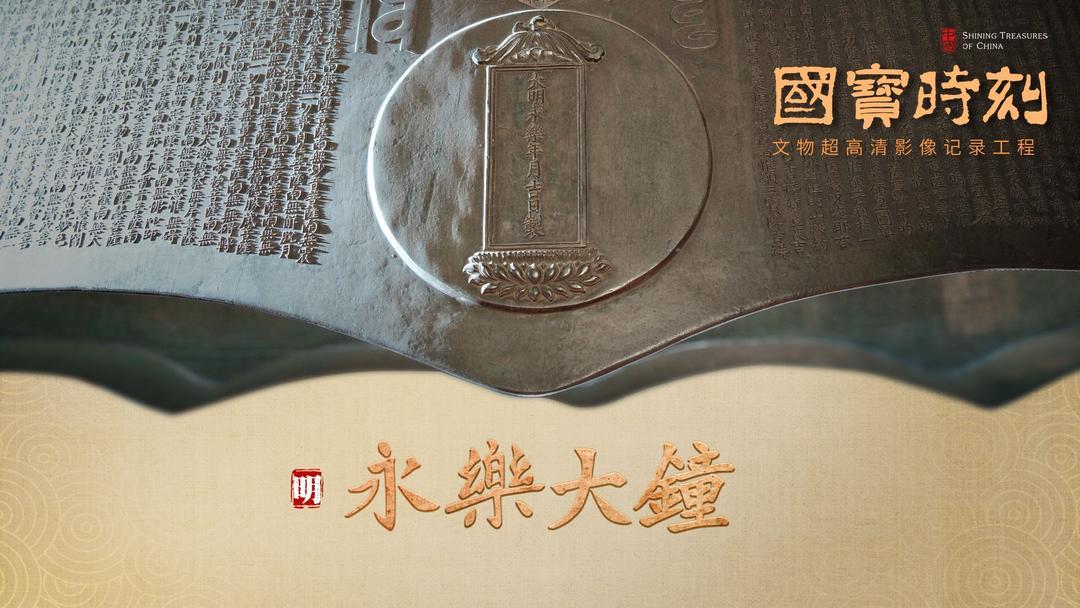 百集微纪录片《国宝时刻》：五分钟影像与千年国宝相遇封面图