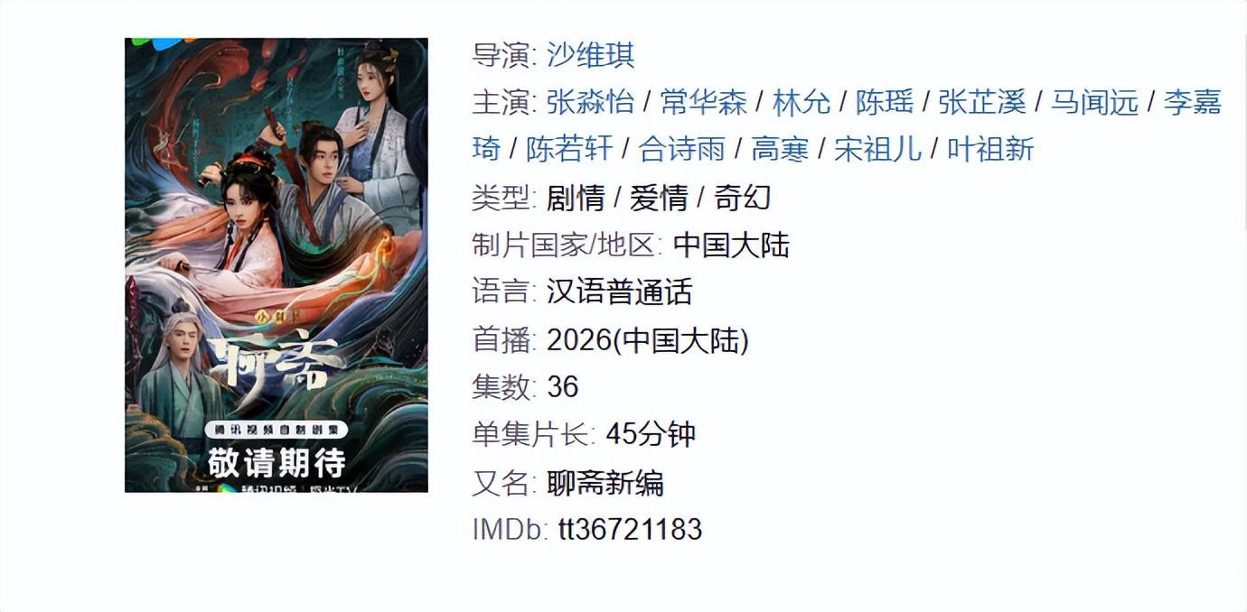 新版《聊斋》杀青，六个单元主演全亮相，林允、宋祖儿倾力加盟封面图