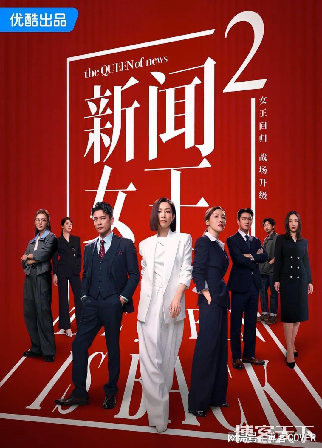 《新闻女王2》：港剧拍职场，还是有一套封面图