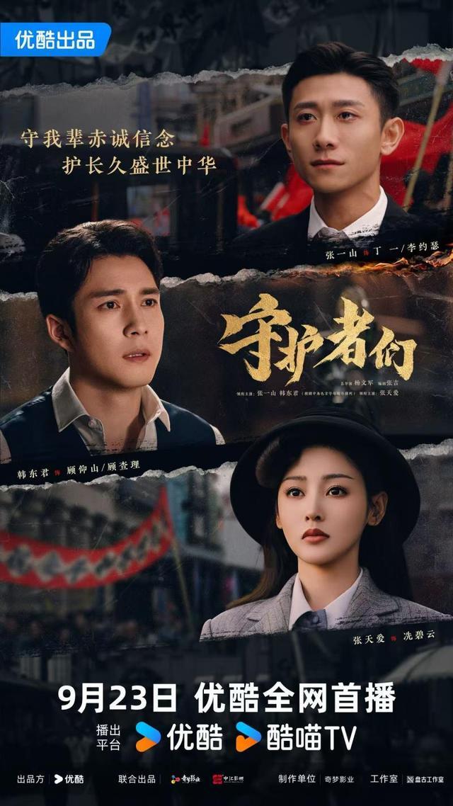 《守护者们》张一山韩东君张天爱上演“密战解码”封面图