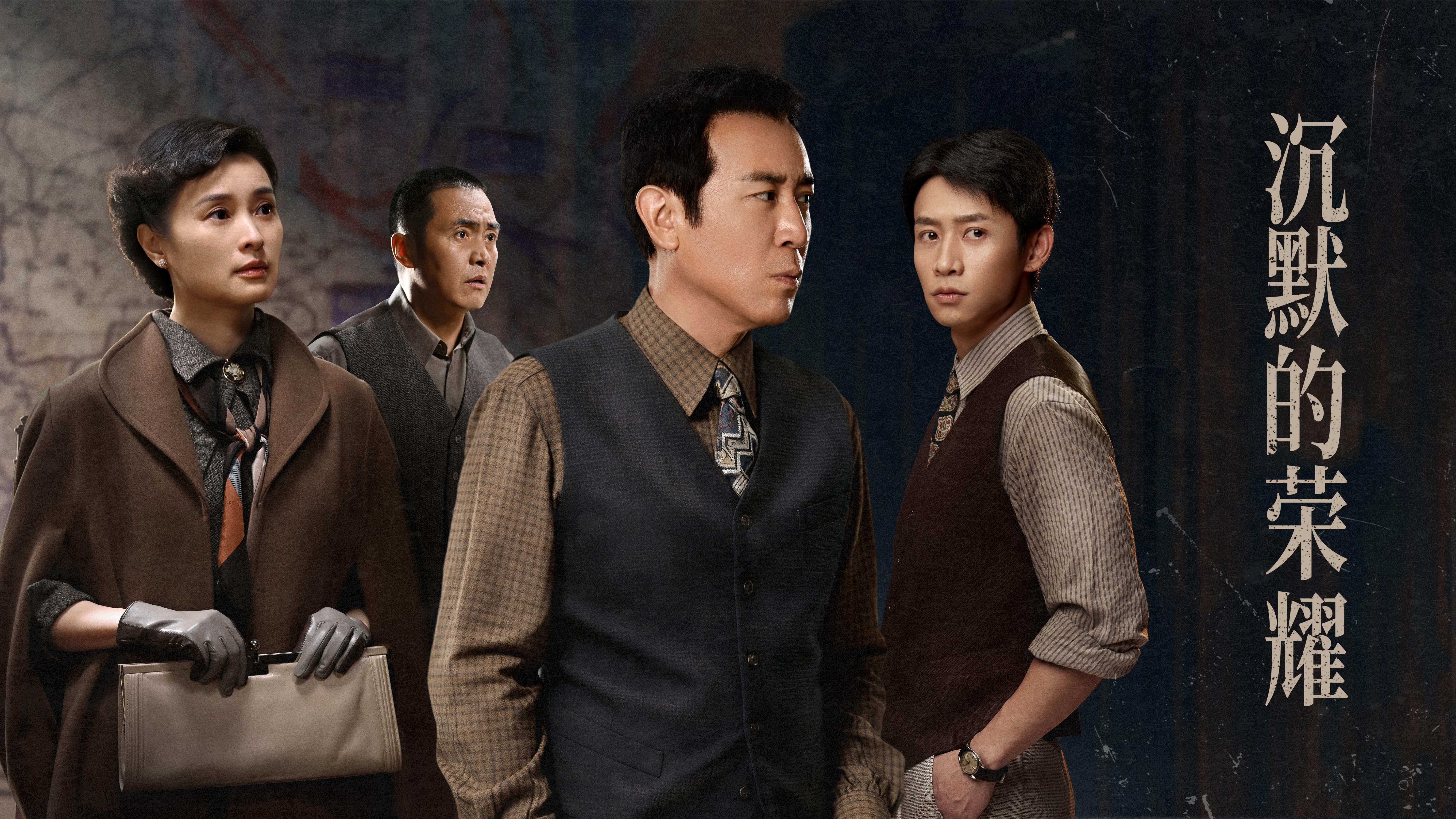 电视剧《沉默的荣耀》聚焦隐蔽战线斗争封面图