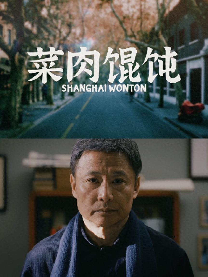 爸妈反复称赞这部电影懂他们！带长辈看电影选《菜肉馄饨》就对了封面图