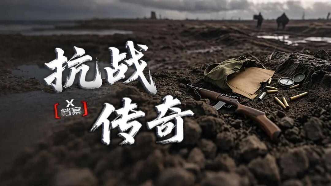 《X档案·抗战传奇》：80年前，那些不能忘却的人与事封面图