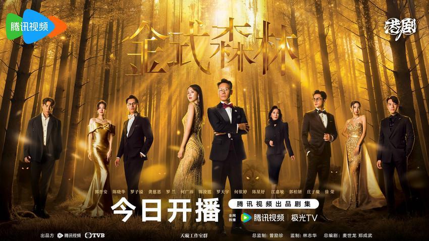 TVB家族争斗剧《金式森林》9.17 开播！郭晋安陈晓华联手，搅弄千亿豪门风云封面图