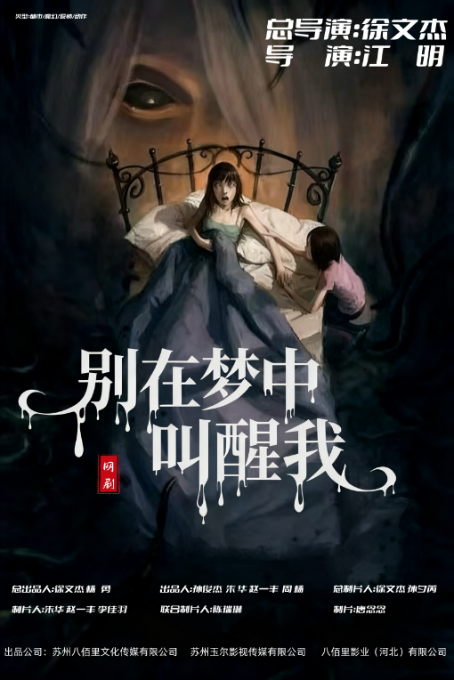 八佰里影业出品的都市/魔幻/动作网剧《别在梦中叫醒我》即将在杭州开机封面图
