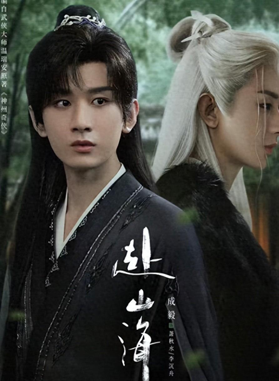 成毅《赴山海》仅播5日，就被观众要求下架，理由让人无法反驳封面图