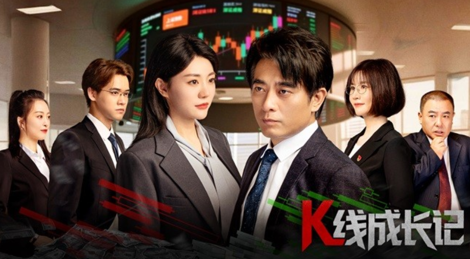 《K线成长记》，股市也出短剧了！聚焦操纵股价、财务造假...封面图