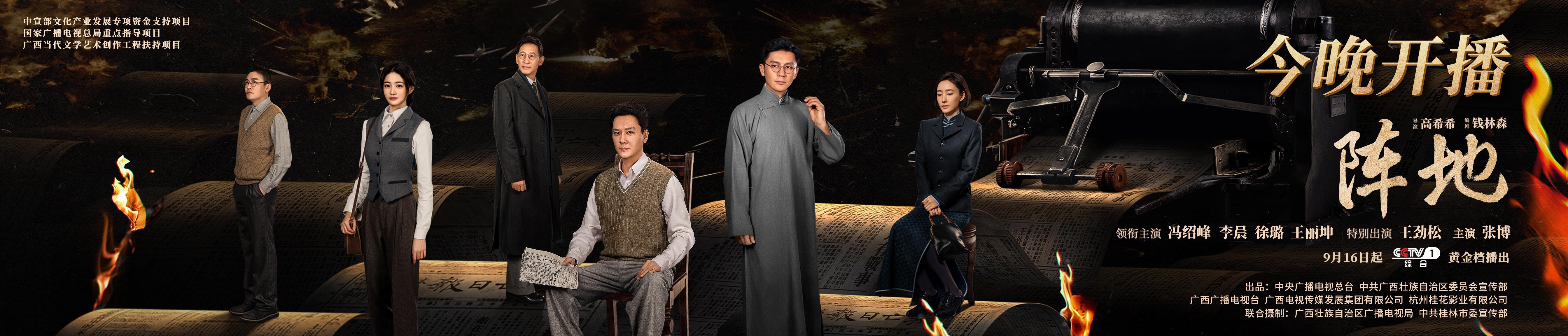 笔墨化刀枪，文心筑长城 《阵地》央一重磅开播，谱写中国文化抗战史诗封面图