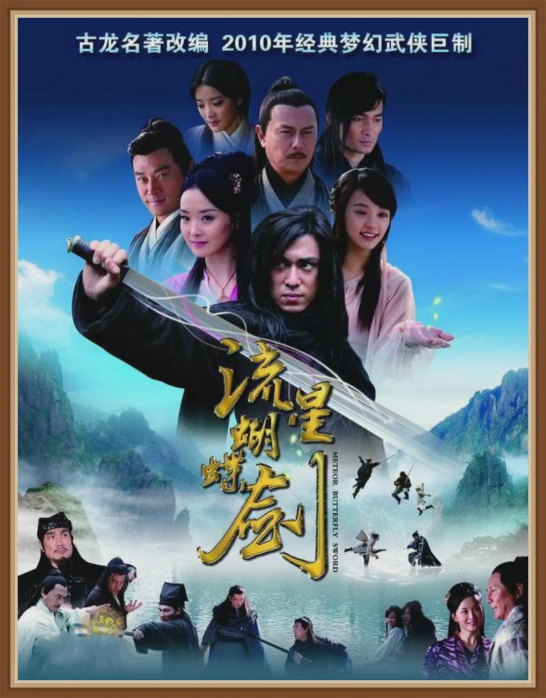 流星蝴蝶剑：大陆经典古龙剧，15年前央视两大频道轮番播出封面图