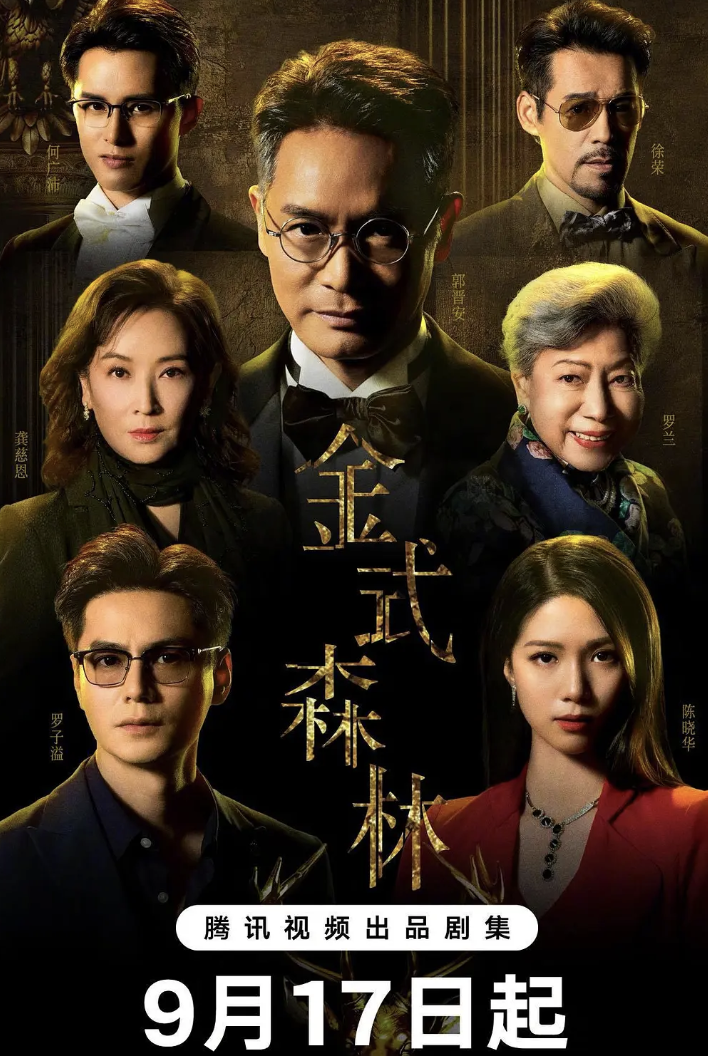 TVB新剧《金式森林》惊喜开播！郭晋安领衔主演，有爆款潜质封面图