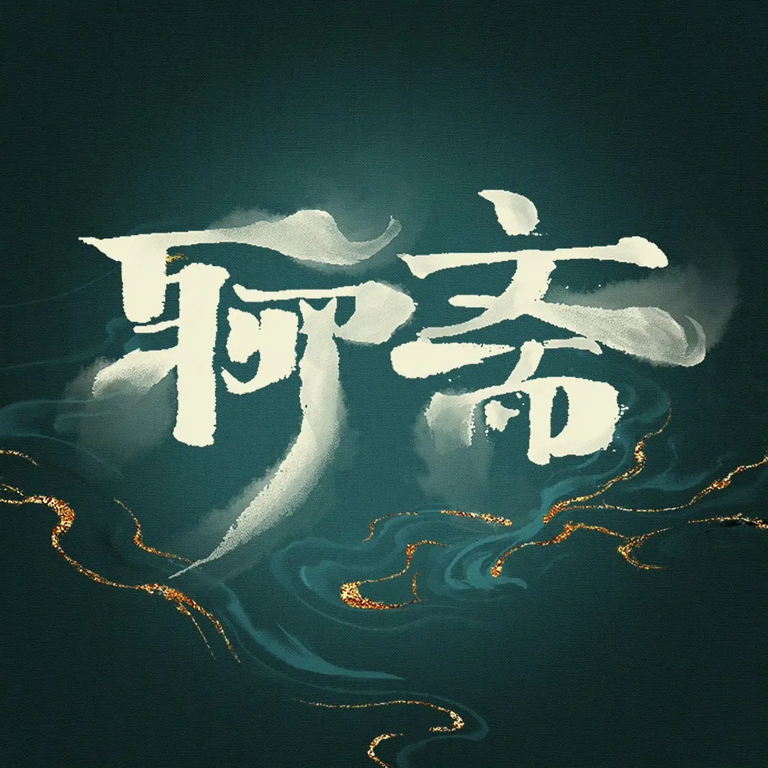 张淼怡、常华森、林允、宋祖儿、张芷溪主演，新剧《聊斋》杀青！封面图