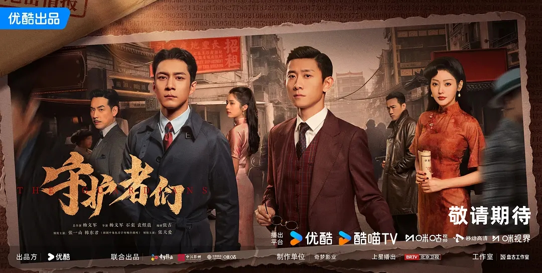谍战剧《守护者们》发布预告，韩东君、张一山、张天爱主演！封面图