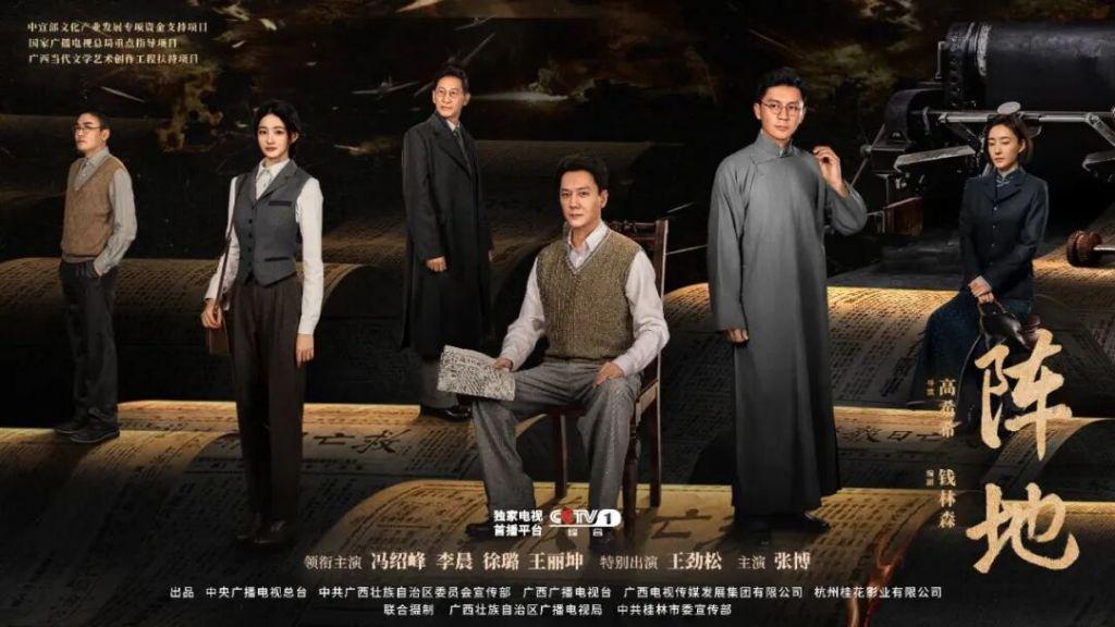 冯绍峰、李晨主演《阵地》央一开播：传递文化抗战精神封面图