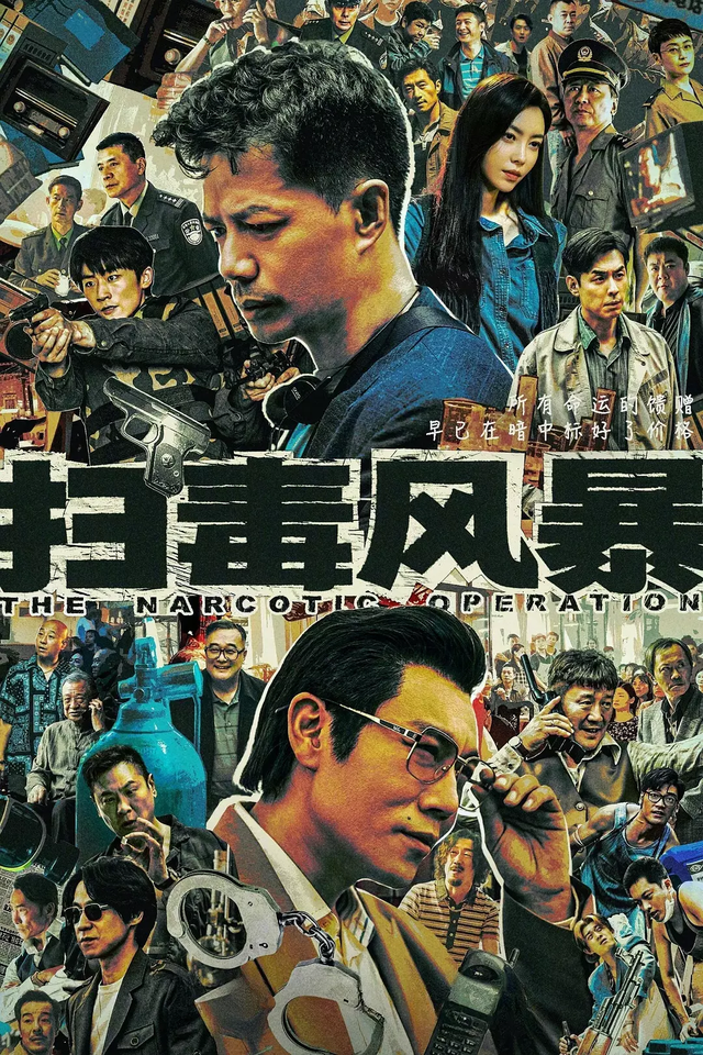 剧评丨《扫毒风暴》封面图