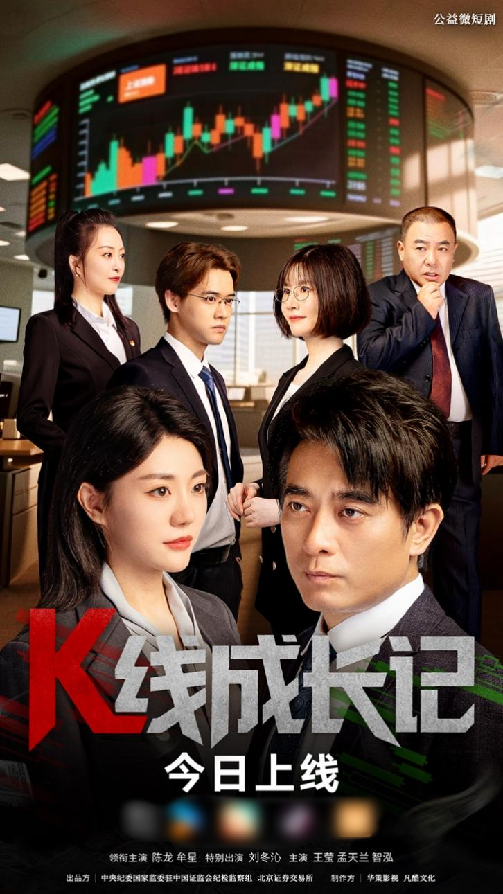 《K线成长记》今日16点开播：资本暗涌下的纪法交锋与人性的千钧抉择封面图