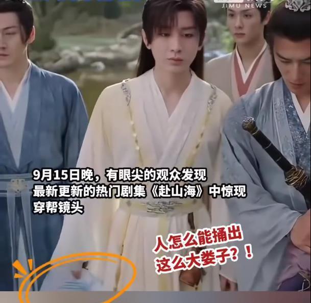 《赴山海》惊现穿帮镜头，“戏比天大”的规矩不能丢封面图