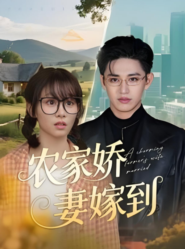 农家娇妻嫁到封面图