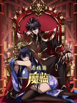 魔临后续篇封面图