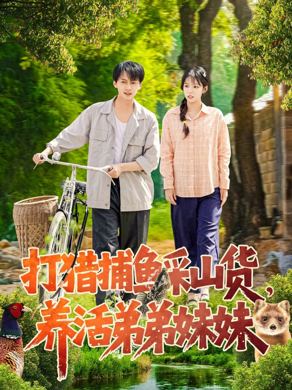 打猎捕鱼采山货，养活弟弟妹妹封面图