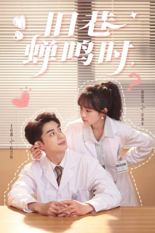 旧巷蝉鸣时封面图