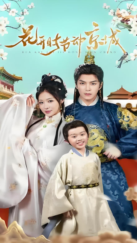 花开时节动京城封面图