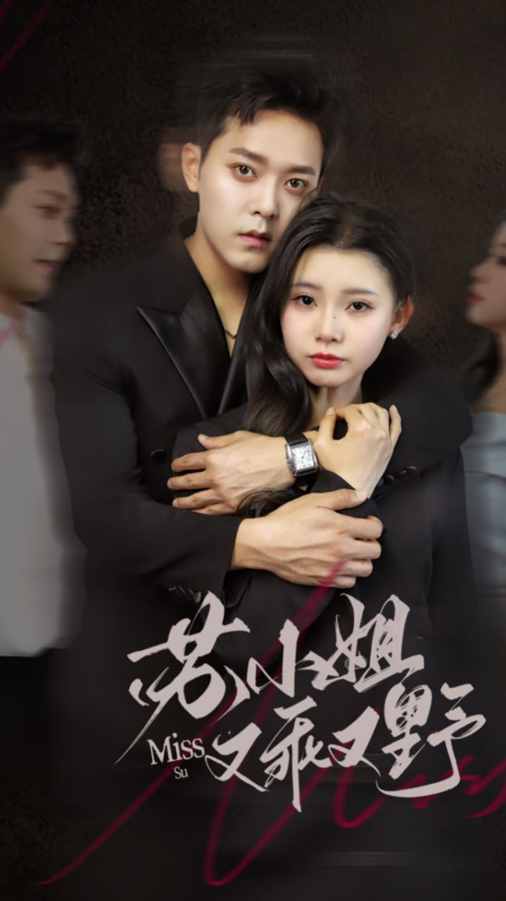 苏小姐又乖又野封面图