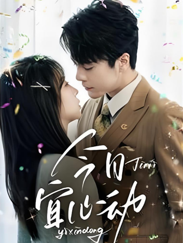 今日宜心动封面图