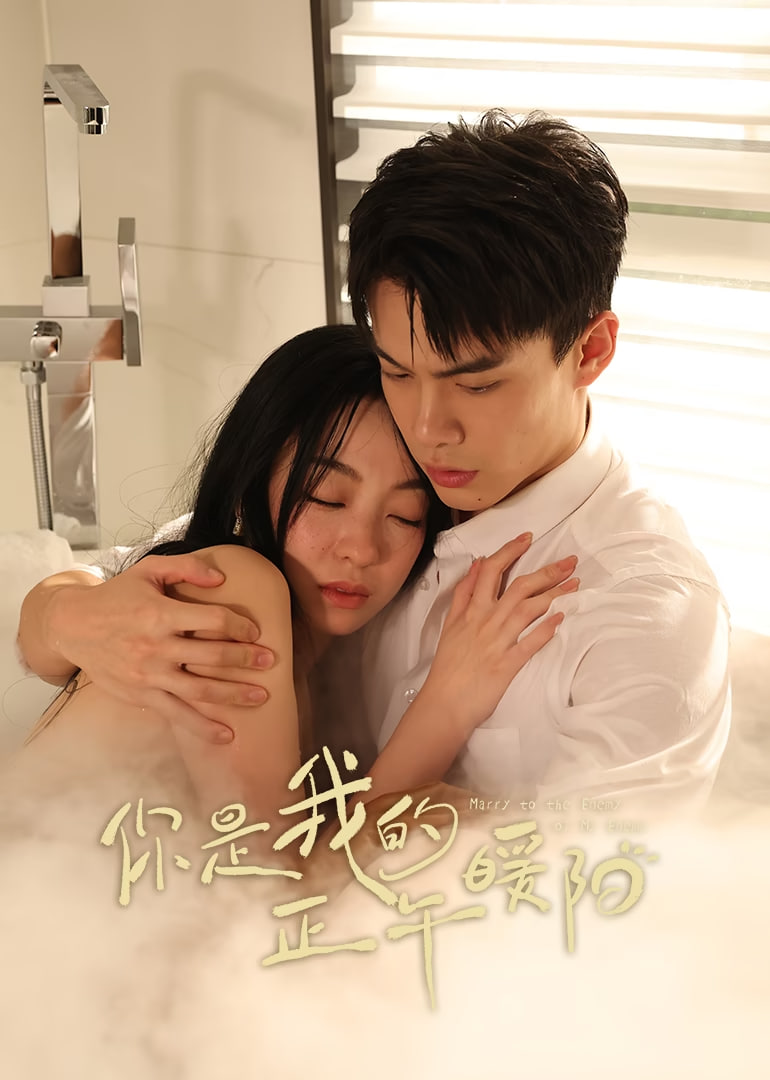 你是我的正午暖阳封面图