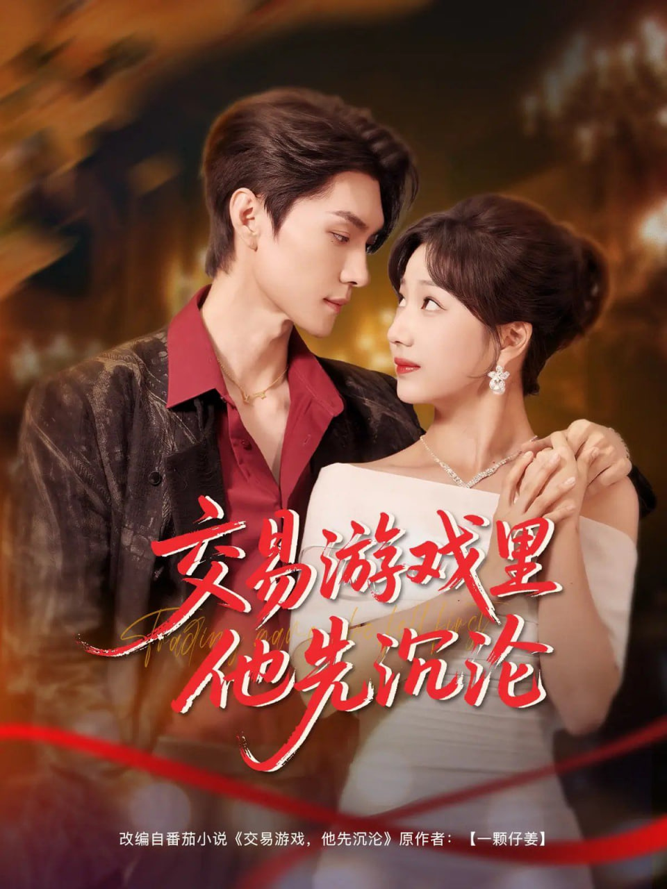 交易游戏里他先沉沦封面图