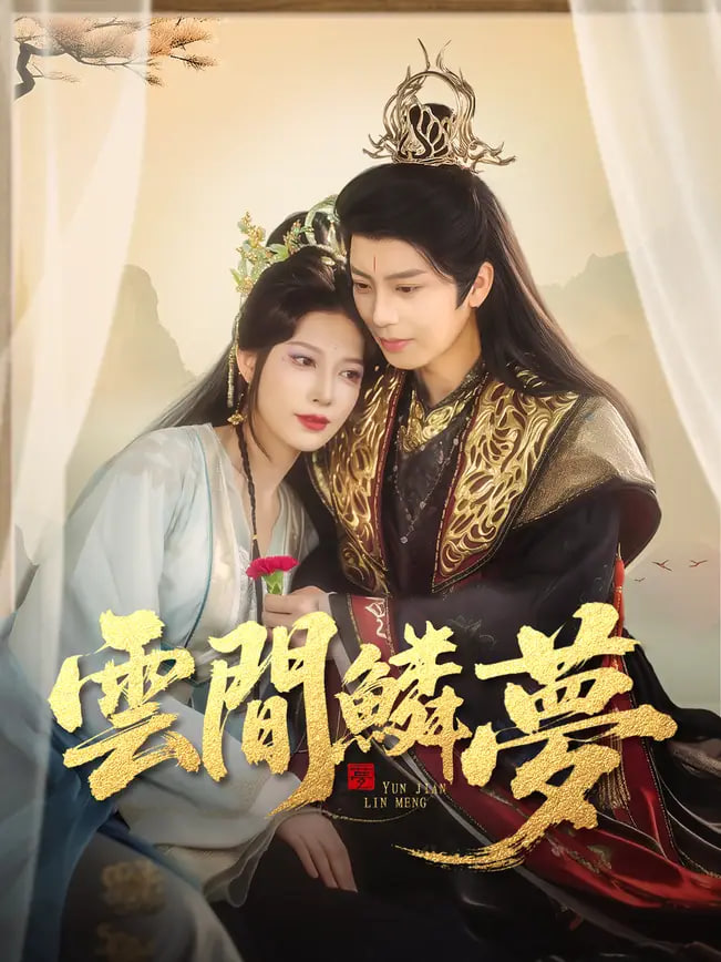 云间鳞梦封面图