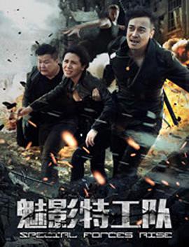 魅影特工队封面图