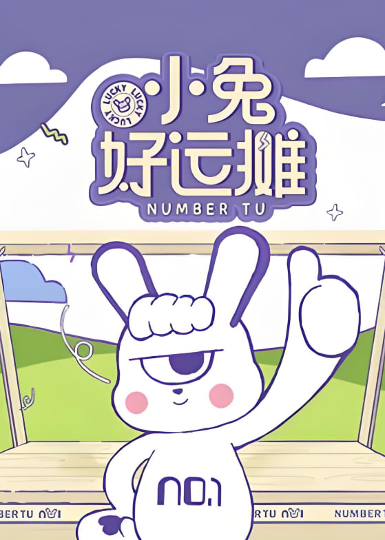 小兔好运摊封面图