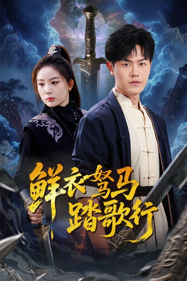 鲜衣驽马踏歌行封面图