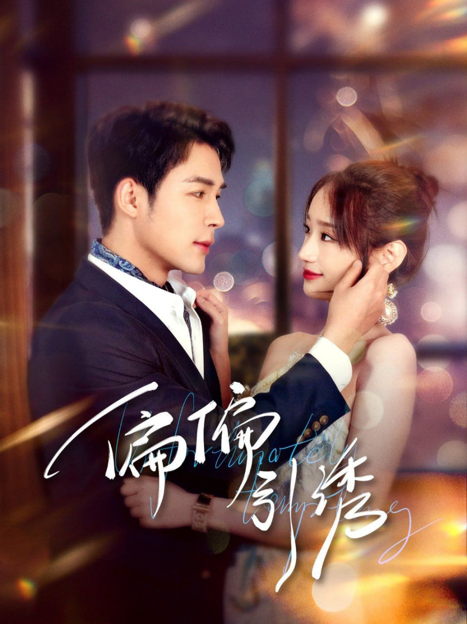 偏偏引诱封面图