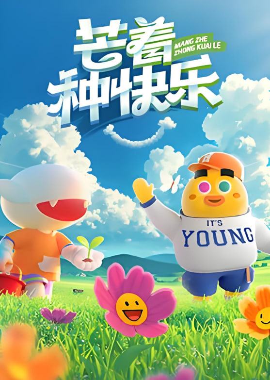 芒着种快乐封面图