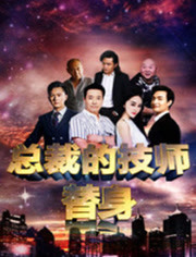 总裁的技师替身封面图