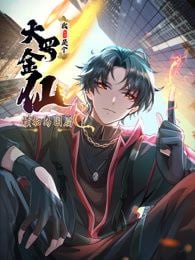 我不过是个大罗金仙：横扫岛国篇封面图