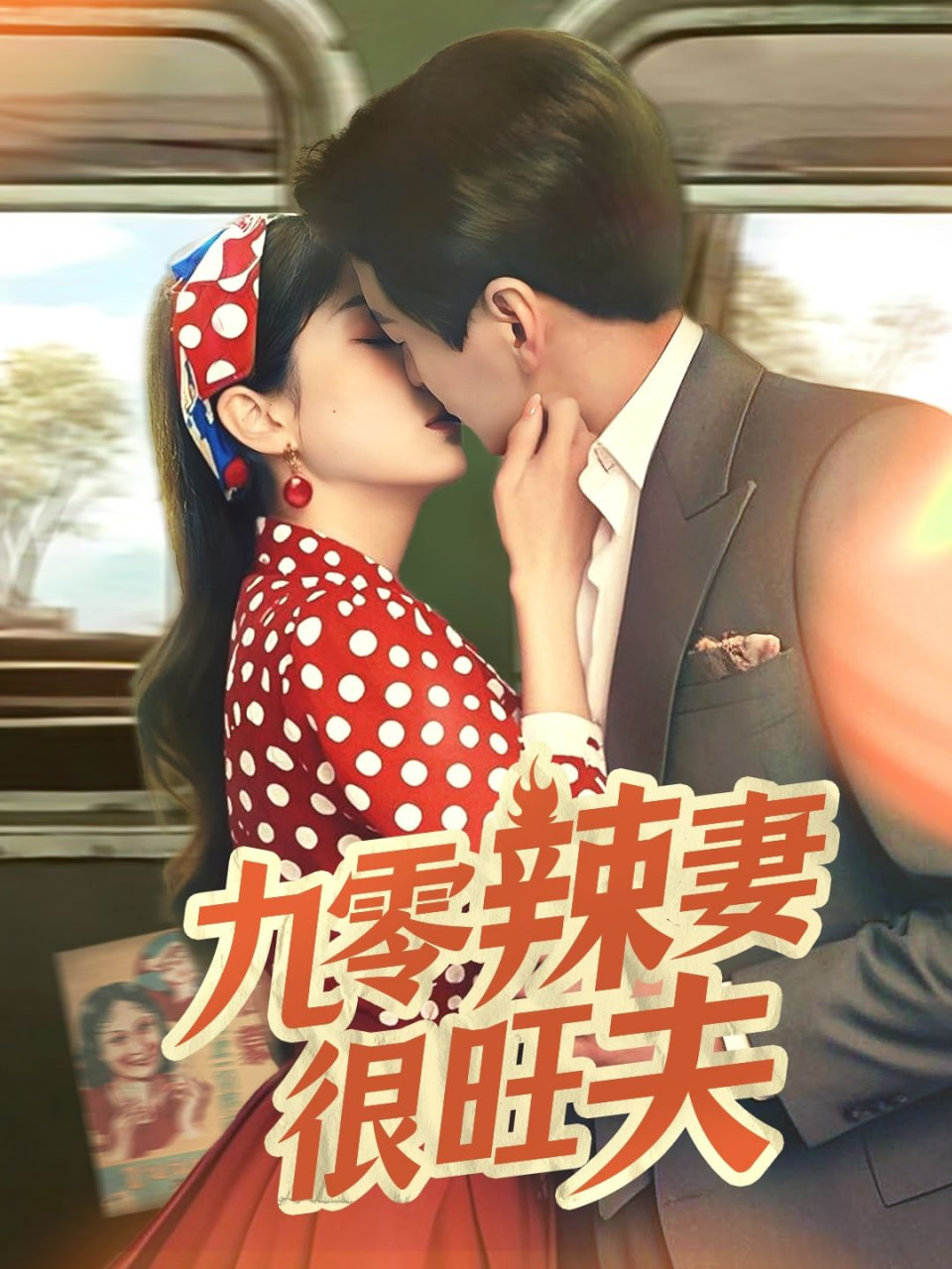 九零辣妻很旺夫封面图