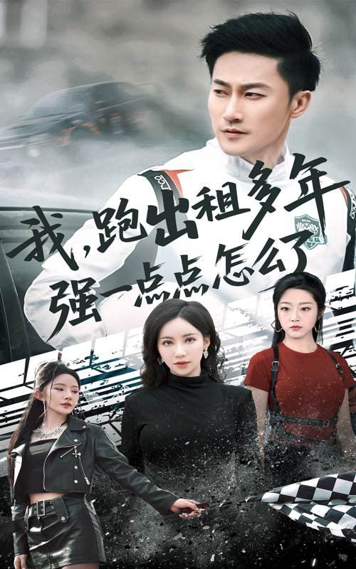 我跑出租多年强一点点怎么了（轮辙藏锋隐岁月）封面图